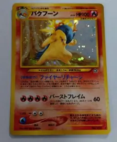 2026年最新】バクフーン ポケモンカード 旧裏の人気アイテム - メルカリ