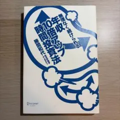年収10倍アップ時間投資法 勝間和代