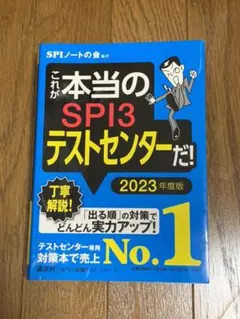 これが本当のSPI3テストセンターだ! 2023年度版