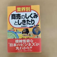 <業界別>商売のしくみとしきたり