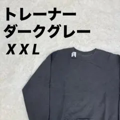 ダークグレー クルーネック トレーナー　男女兼用