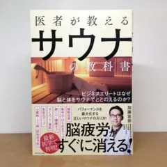 医者が教えるサウナの教科書 ビジネスエリートはなぜ脳と体をサウナでととのえるの…