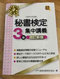 秘書検定3級 集中講義 改訂新版