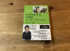 世界を変える全寮制インターナショナルスクール 中西未紀 小林りん