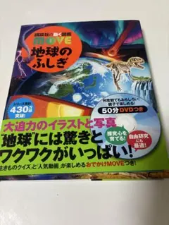【DVDあり】MOVE 地球のふしぎ　講談社の動く図鑑
