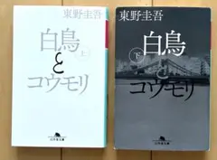 白鳥とコウモリ　上下 （幻冬舎文庫） 東野圭吾