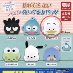 はぴだんぶい つかまり ぬいぐるみ バッジ ペックル サンリオ ガチャガチャ
