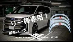 リー様専用！ワンオフ・ランディ用のダウン風フェンダー補修用