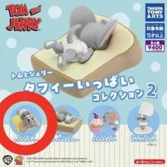 タフィーがいっぱいコレクション2 トムとジェリー