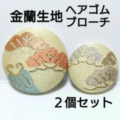 金蘭生地　薄黄色　2点セット　㊳ミリ㉗ミリ　ヘアゴム・ブローチ