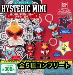 HYSTERIC MINI めじるしアクセサリー アナザーカラー 全5種コンプ