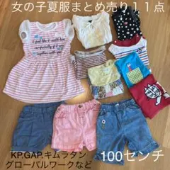 グローバルワーク.KP.GAP.キムラタンなど女の子夏服11点まとめ売り