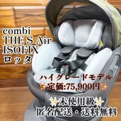 combi コンビ ザエス THE S Air ISOFIX ロッタZC-690