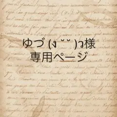 ゆづ (ง ˘˘ )ว様　専用ページ