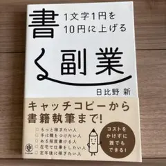 書く副業 1文字1円を10円に上げる 日比野新