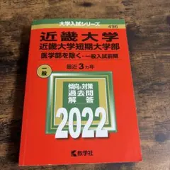 近畿大学 近畿大学短期大学部 2022年版 赤本