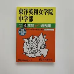 東洋英和女学院中学部 過去問 2023年度用 声の教育社