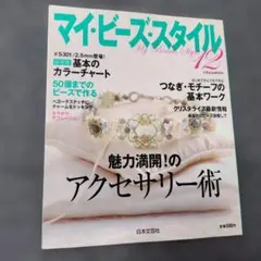 マイ・ビーズ・スタイル 12