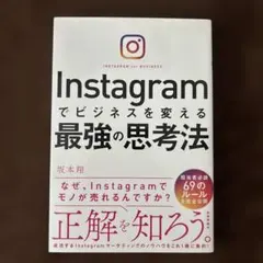 Instagramでビジネスを変える最強の思考法