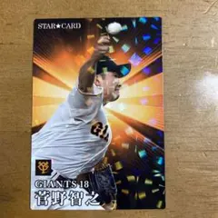 菅野智之　スターカード2023