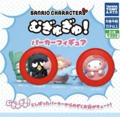 サンリオキャラクターズ むぎゅぎゅ！パーカーフィギュア バツ丸 キティのサムネイル