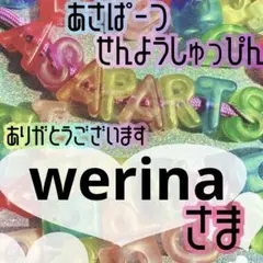 werina様