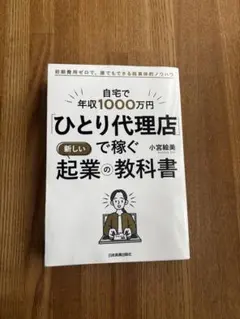 自宅で年収1000万円「ひとり代理店」で稼ぐ新しい起業の教科書
