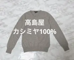 【美品】高島屋　カシミヤ100%クルーネックニットグレー　Ｍ