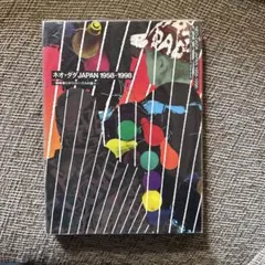 Vintage】ネオ・ダダ JAPAN 1958-1998 - メルカリ