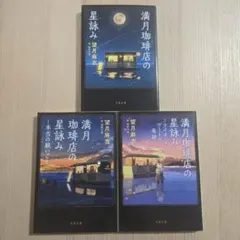 満月珈琲店の星詠み　3冊セット