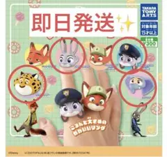 ズートピア　ファッションリング ガチャ　4種