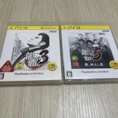 龍が如く3 龍が如く5 PS3 まとめ売り まとめて