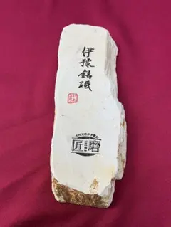 3933 加茂川巣立石 平成与十郎石 桐箱付き 有沢一幸氏作 - メルカリ