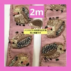 インド刺繍リボンハリネズ ♡♡かわいい2m