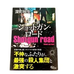 ショットガン・ロード 深町秋生