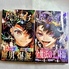 初版・帯付き】魔男のイチ 7巻 8巻セット - メルカリ