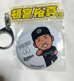 オリックス・バファローズ　頓宮裕真選手　キーホルダー+缶バッジ