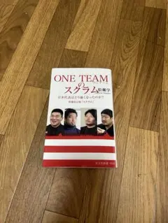 ONE TEAMのスクラム 増補改訂版