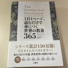 1日1ページ、読むだけで身につく世界の教養365