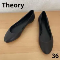 Theory セオリー　フラットシューズ　バレエシューズ　36