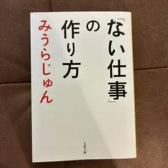 「ない仕事」の作り方 みうらじゅん