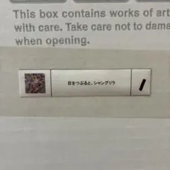 村上隆 目をつぶると、シャングリラのサムネイル