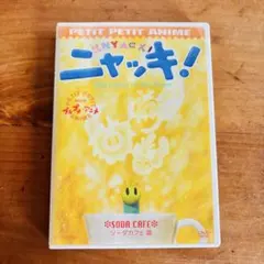 プチプチアニメ ニャッキ! サクランボ!篇 DVD レンタル落ち - メルカリ