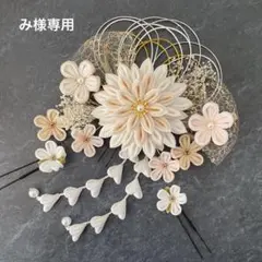 つまみ細工　髪飾り　✴︎雅✴︎ホワイトベージュ 成人式卒業式　No.455再販72