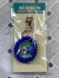 パペットスンスン　ロッカーキー風チャーム　スンスン＆ノンノン　チャーム