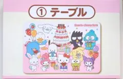 サンリオキャラクター当りくじ テーブル