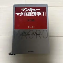 マンキュー マクロ経済学Ⅰ入門篇(第4版)
