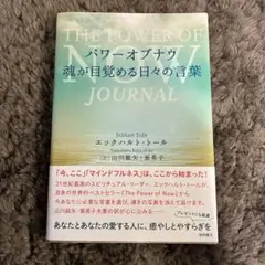 THE POWER OF NOW JOURNAL エックハルト・トール