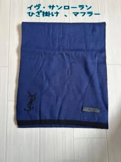 イヴ・サンローラン　ひざ掛け 、マフラー
