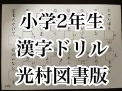 小学2年生　光村図書　漢字ドリル　上下セット　小2　答え付き